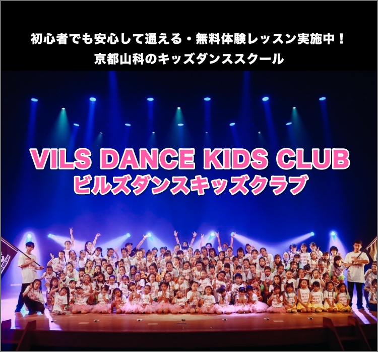 京都山科のキッズダンススクール「ビルズダンスキッズクラブ」。初心者でも安心して通える通える・無料体験レッスン実施中！